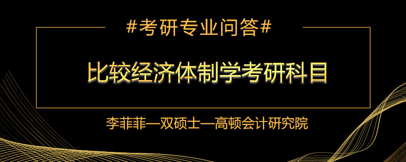 比较经济体制学考研科目是哪几门