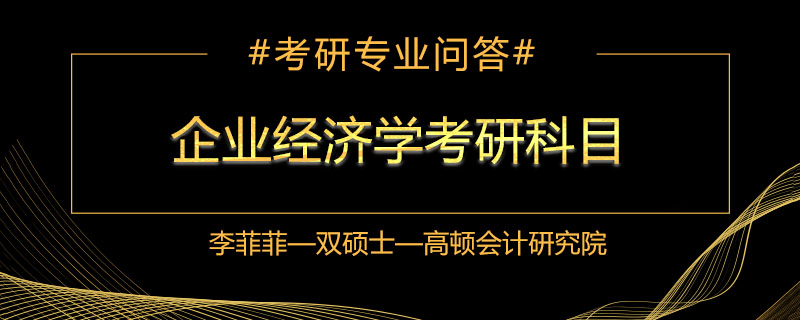 企业经济学考研科目哪几门