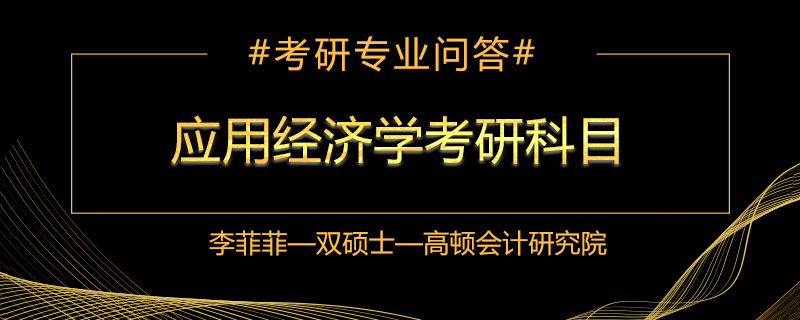 应用经济学考研科目是什么