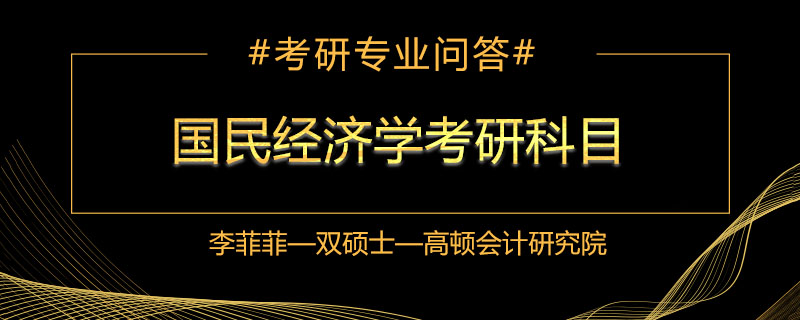 国民经济学考研科目