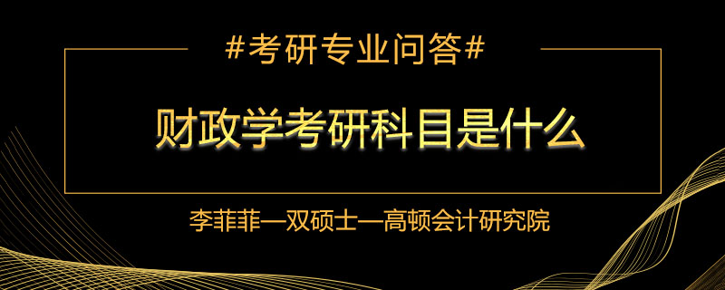 财政学考研科目是什么