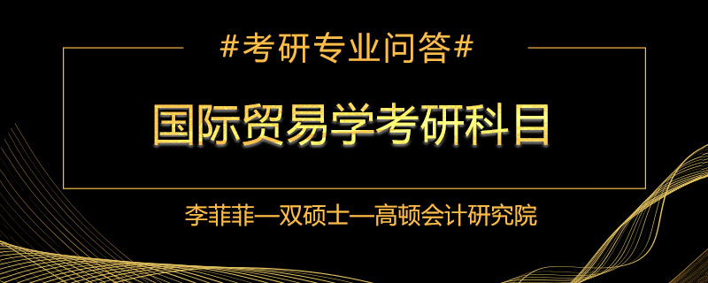 国际贸易学考研科目