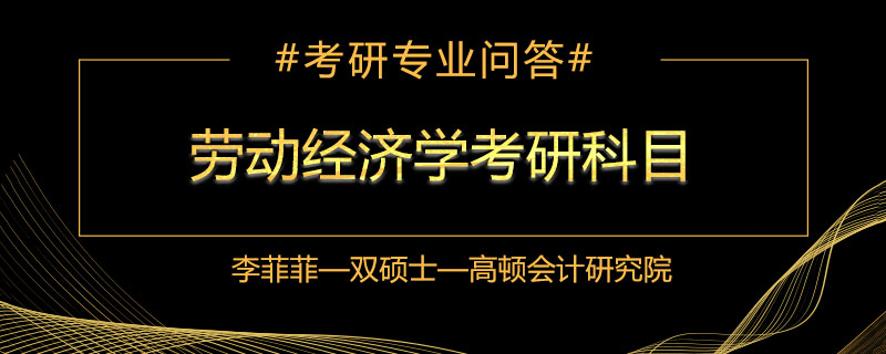 劳动经济学考研科目是什么