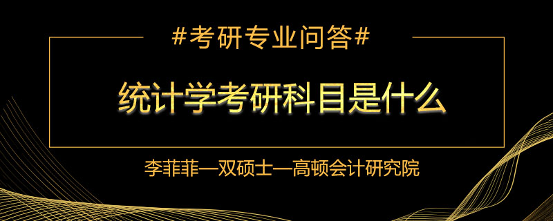 统计学考研科目是什么