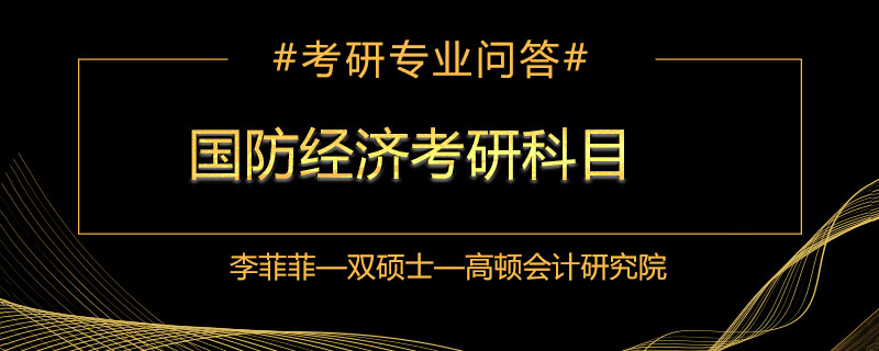 国防经济考研科目有哪些