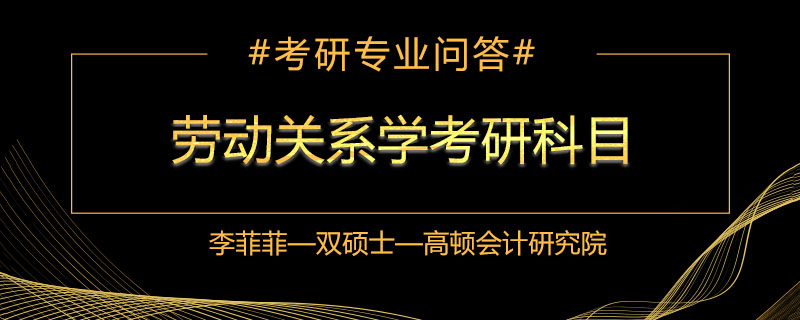 劳动关系学考研科目有哪些