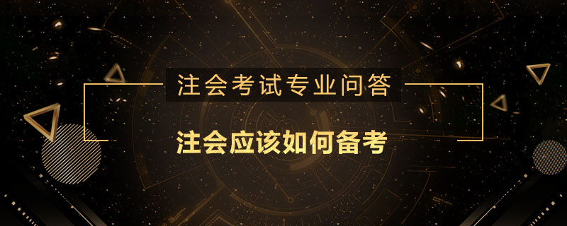 注会应该如何备考