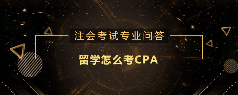 留学怎么考CPA