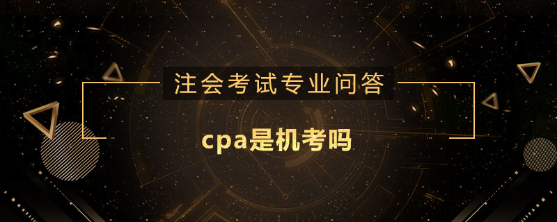 cpa是机考吗