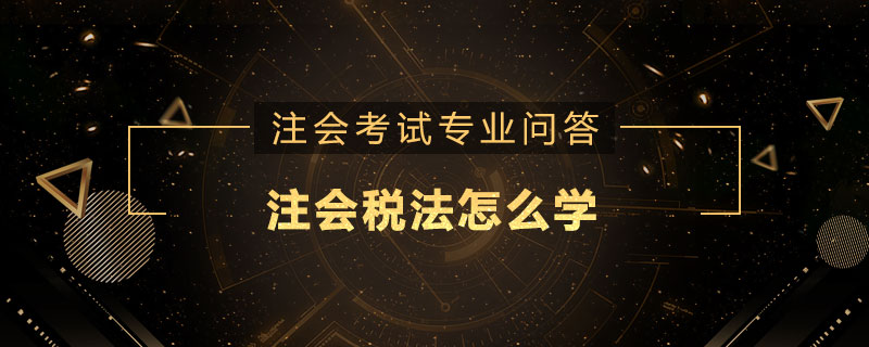 注会税法怎么学