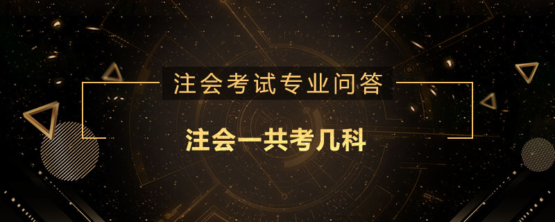 注会一共考几科