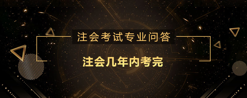 注会几年内考完