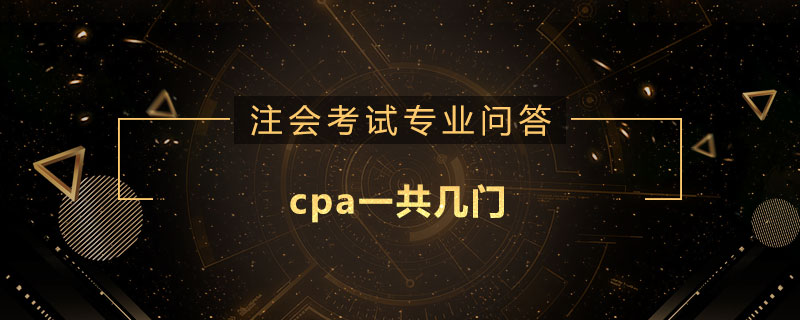 cpa一共幾門