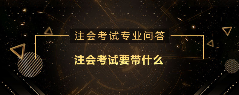 注会考试要带什么