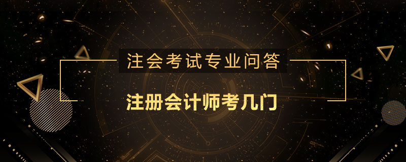 注册会计师考几门