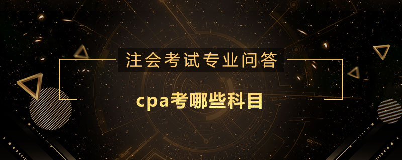 cpa考哪些科目