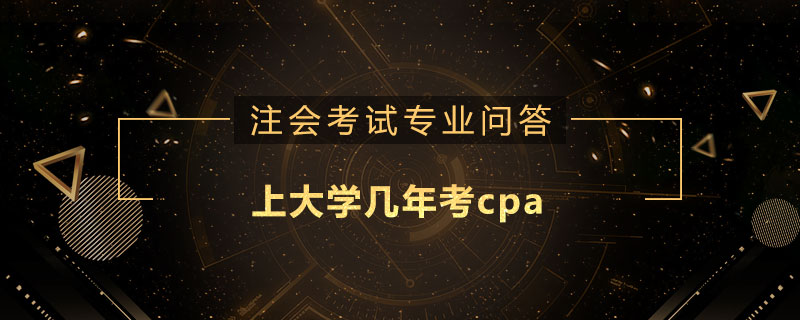 上大学几年考cpa