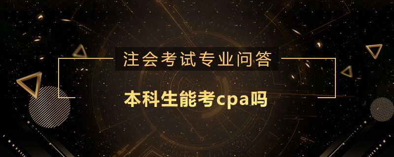 本科生能考cpa吗