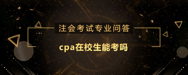cpa在校生能考吗