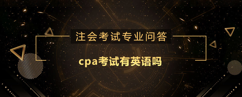 cpa考試有英語嗎