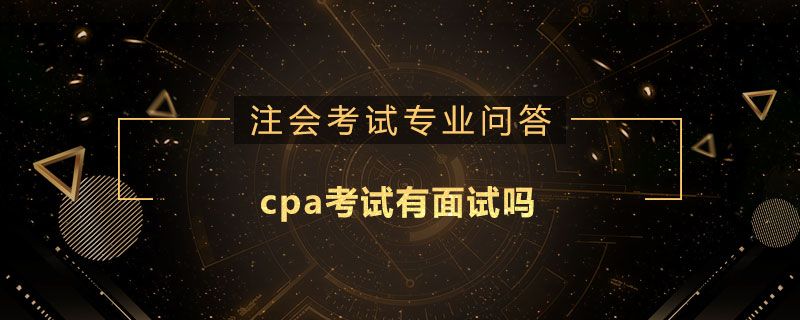 cpa考试有面试吗