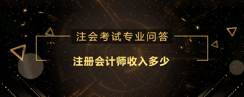 注册会计师收入多少