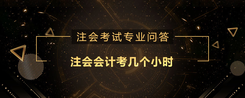 注会会计考几个小时