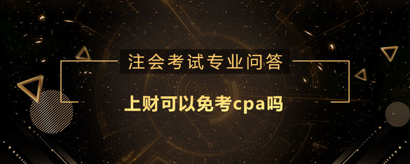 上财可以免考cpa吗