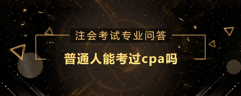 普通人能考过cpa吗