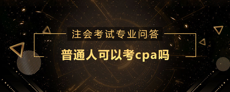 普通人可以考cpa吗