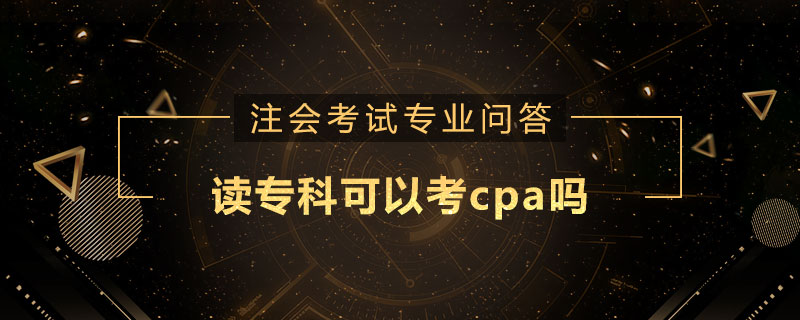读专科可以考cpa吗