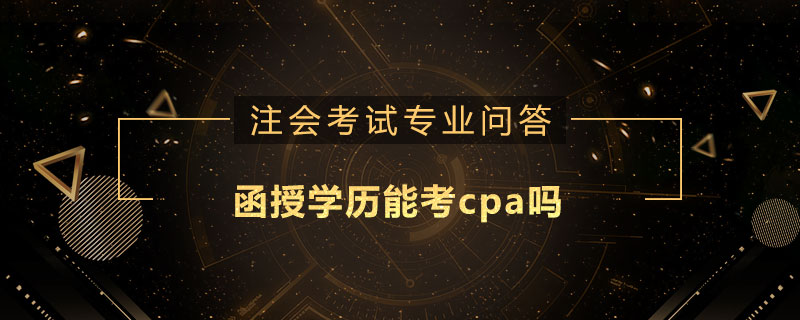 函授学历能考cpa吗