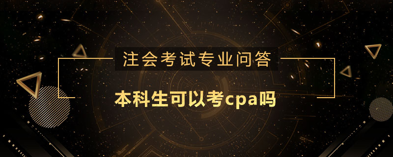 本科生可以考cpa吗