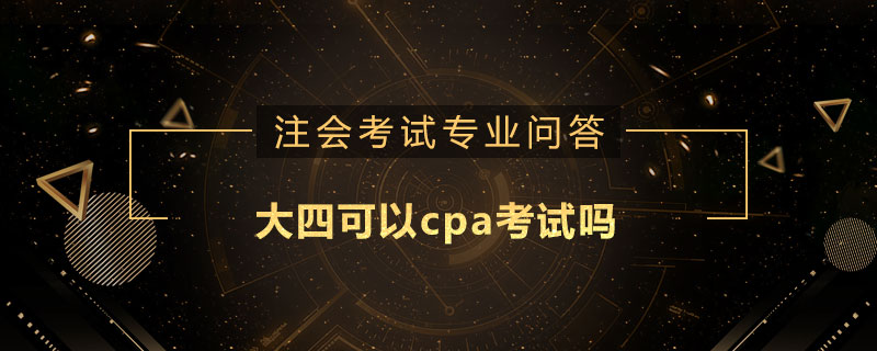 大四可以cpa考试吗