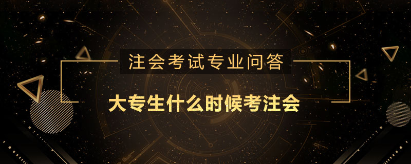 大专生什么时候考注会