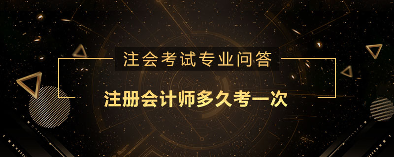 注册会计师多久考一次