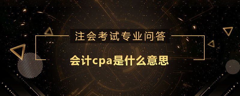 會計(jì)cpa是什么意思