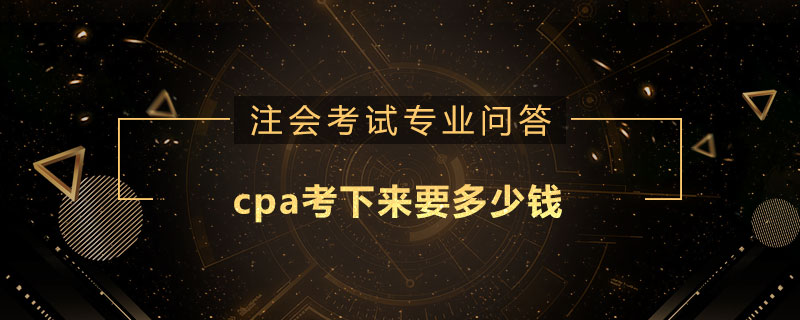 cpa考下來要多少錢