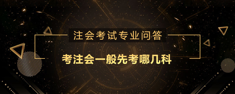 考注会一般先考哪几科