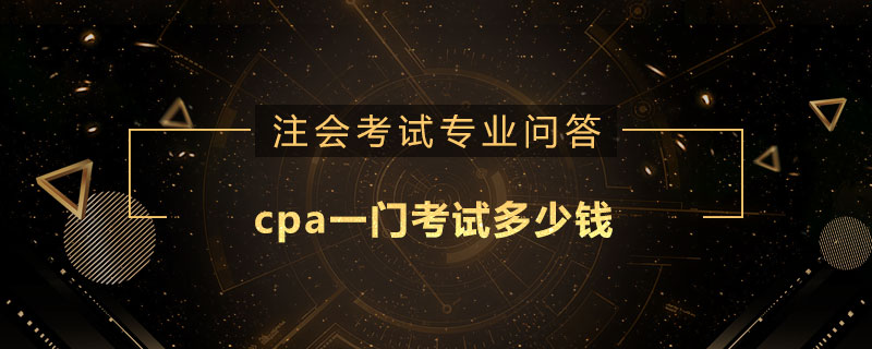 cpa一门考试多少钱