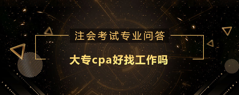 大專cpa好找工作嗎