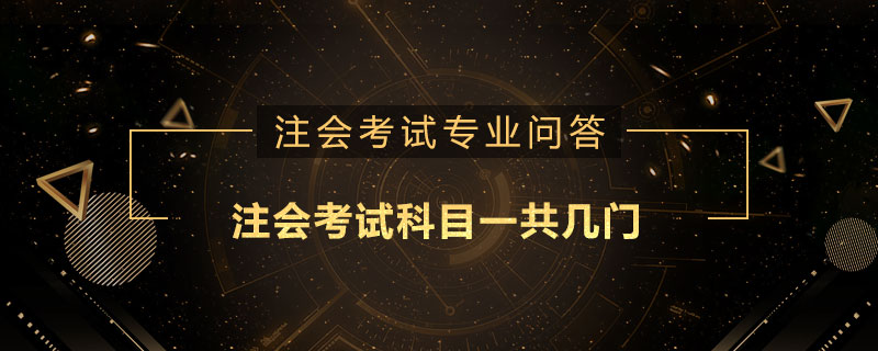 注会考试科目一共几门