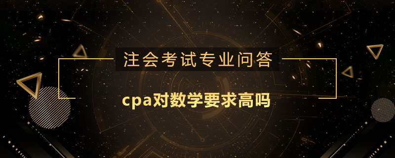 cpa对数学要求高吗