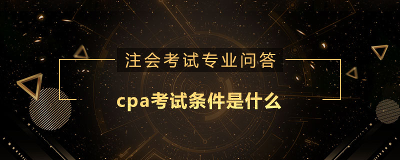 cpa考試條件是什么