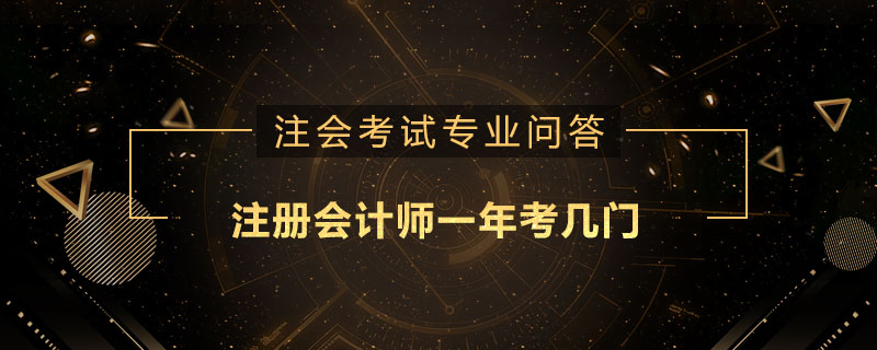 注册会计师一年考几门