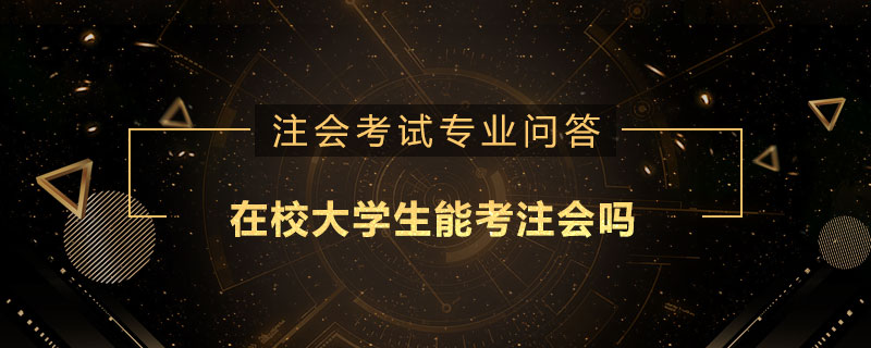 在校大学生能考注会吗