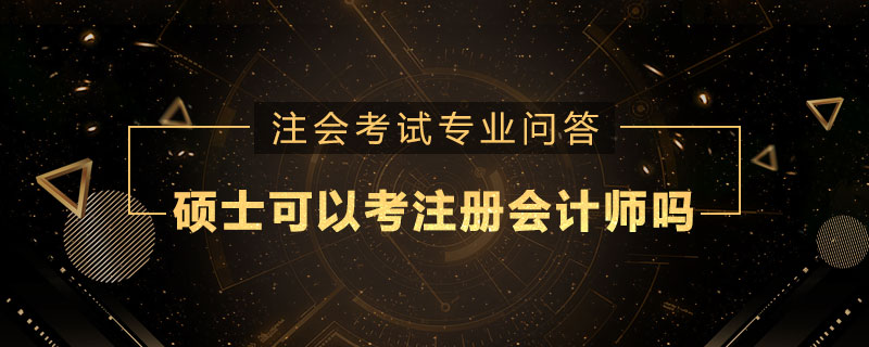 硕士可以考注册会计师吗