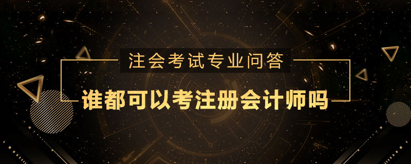 谁都可以考注册会计师吗