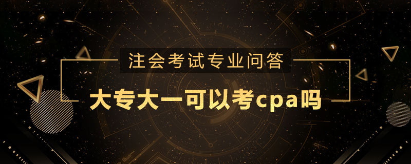 大專大一可以考cpa嗎