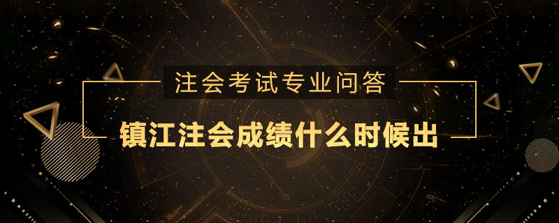 镇江注会成绩什么时候出